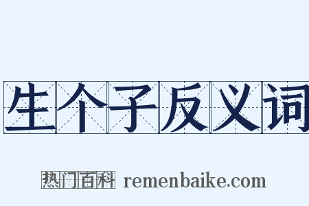 生个子反义词是什么意思的图片